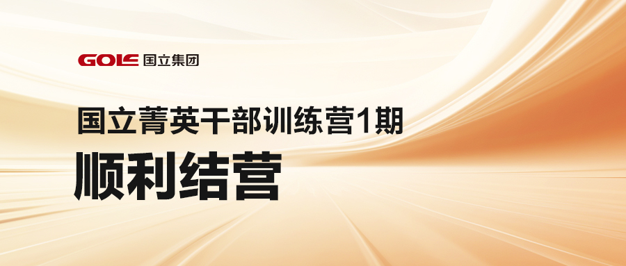引发潜能 共创未来 | ag平台官网菁英干部训练营（1期）顺遂结营