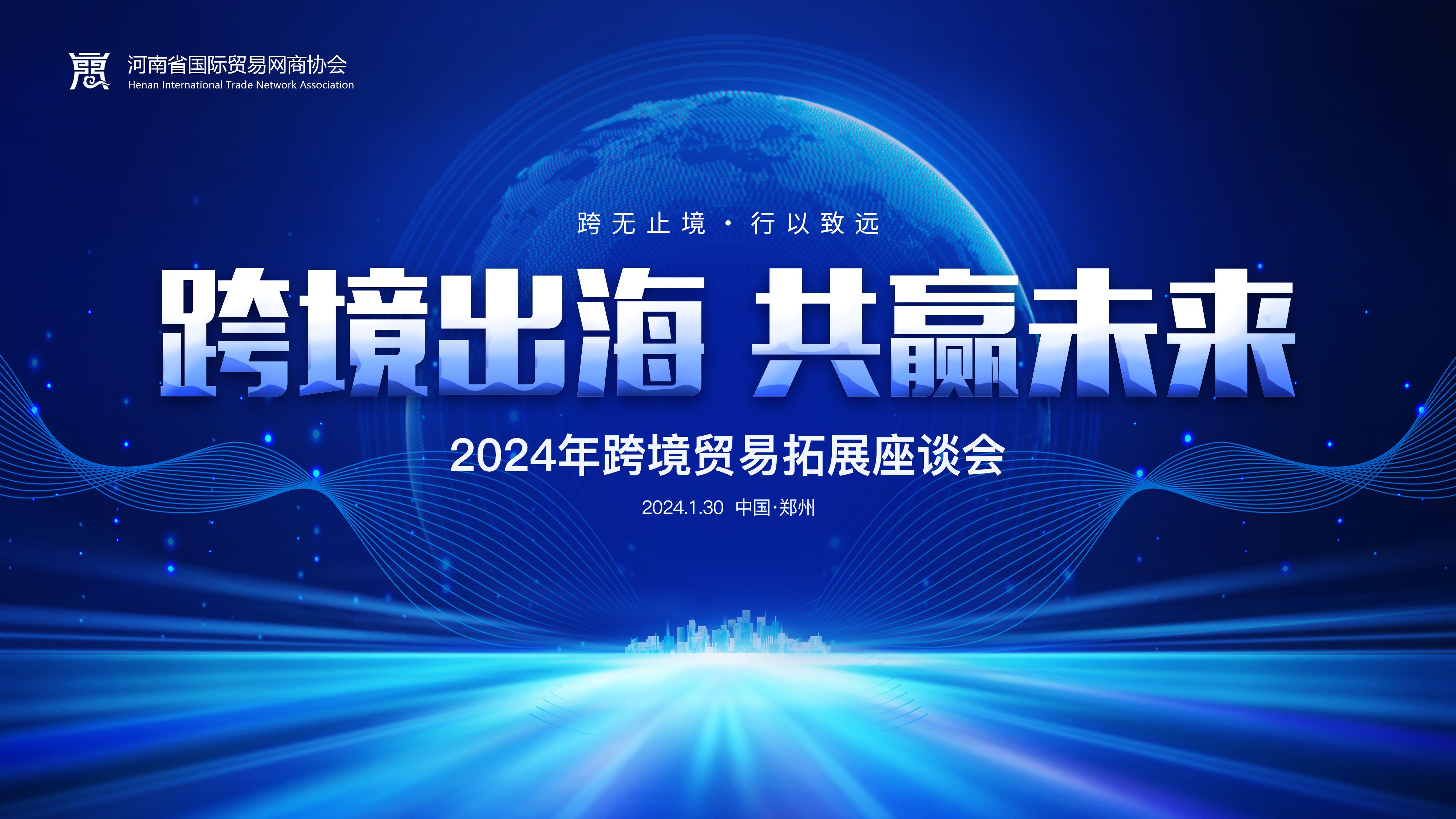跨境出海 共赢未来 | 2024跨境商业拓展专场座谈会在ag平台官网召开